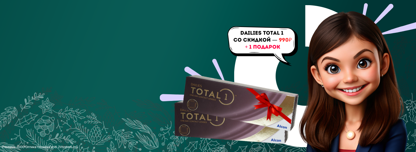 Dailies Total 1 по 990  за 2 упаковки!