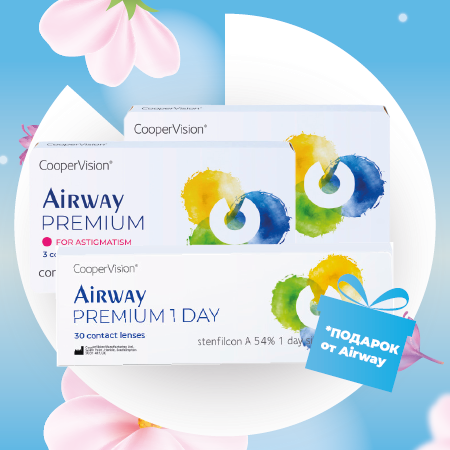 Подарок за покупку   линз Airway